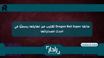 مانغا Dragon Ball Super تقترب من نهايتها رسميًا في أحدث إصداراتها